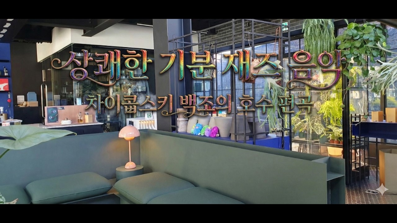 상쾌한 기분 전환이 필요할 때 듣는 jazz music l  차이콥스키 백조의 호수 클래식 편곡 재즈 음악