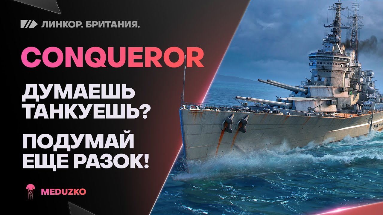 CONQUEROR ● НЕВОЗМОЖНО ТАНКОВАТЬ 