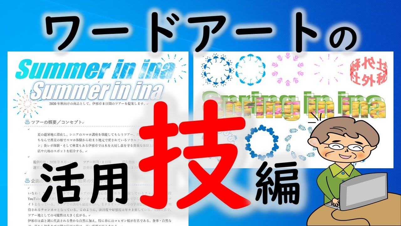 ワードアートの便利技