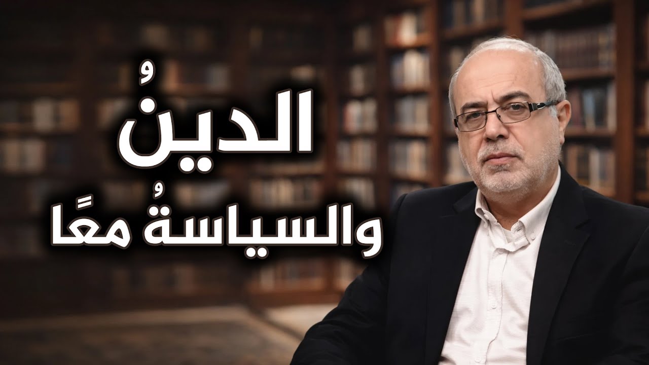 المواطنة في العالم الإسلامي 💠 فرص وحدود المفهوم بين الدين والدولة 💠 قراءة تأسيسية 💠 بلا شعارات اليوم