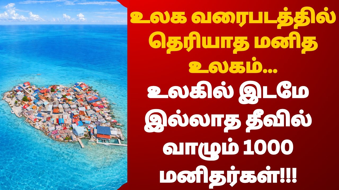 உலகில் மிக நெருக்கமாக மனிதர்கள் வாழும் ஒரே தீவு!!!