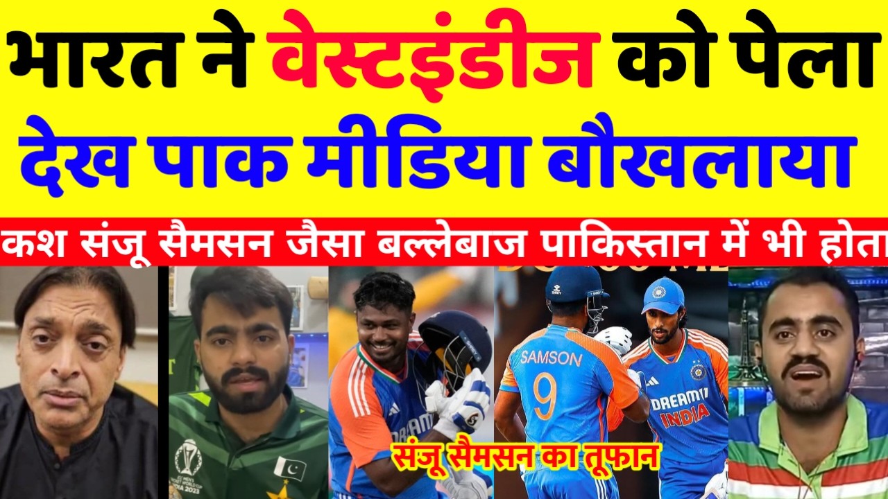 Pak media Crying 😭 भारत ने वेस्टइंडीज को पेला देख  पाक मीडिया बौखलया