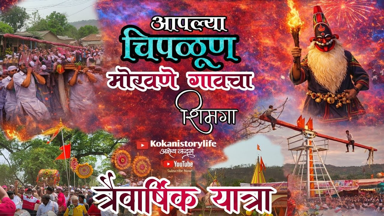 #Kokan#Shimga | Chiplun Moravne Gavcha Shimga #त्रैवार्षिकयात्रा 🌴#Shimga2026#चिपळूण#मोरवणे 