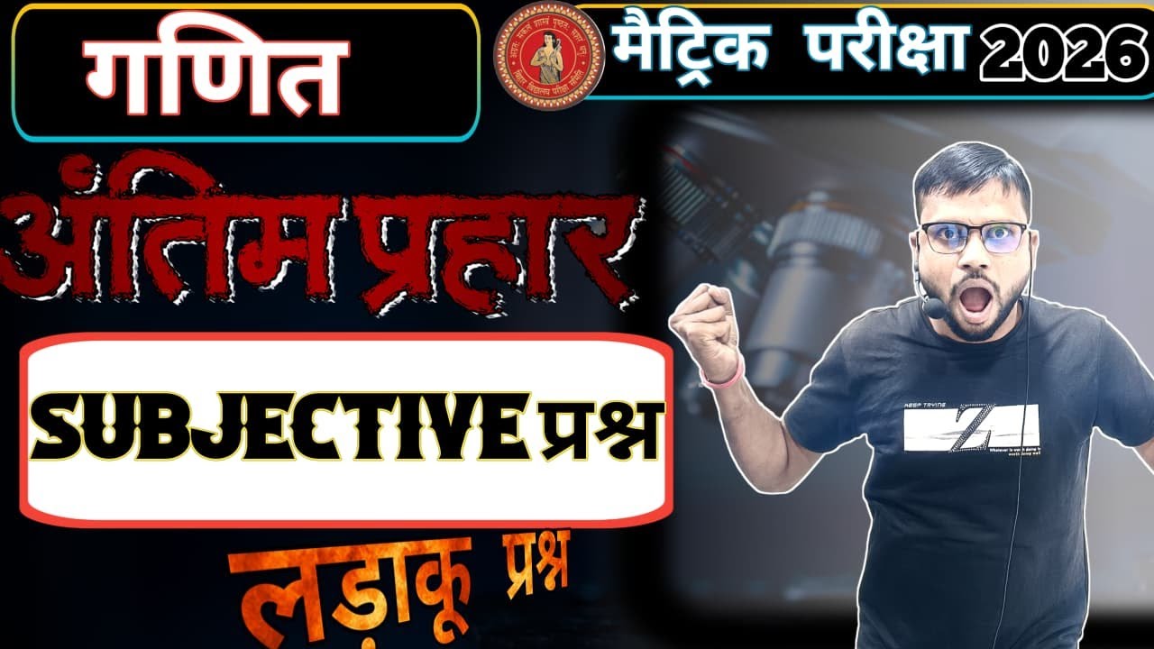 Class 10th गणित लड़ाकू प्रश्न Subjective || गणित  में आने वाला  प्रश्न || Mathematics  sub question