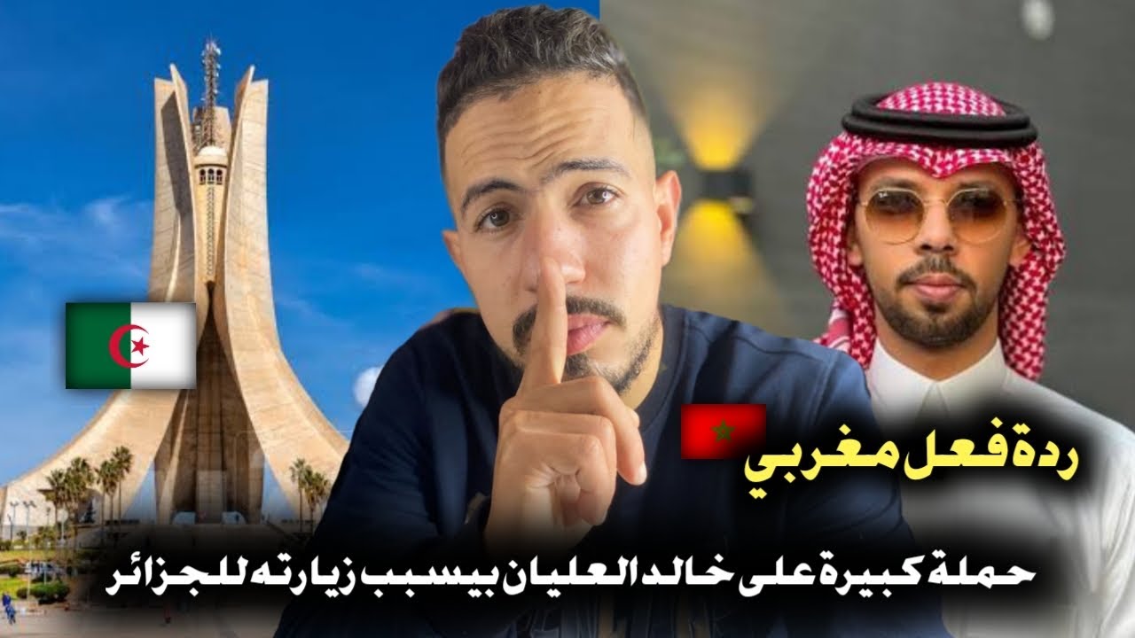 ردة فعل مغربي 🇲🇦 على الحملة الكبيرة على خالد العليان بيسبب زيارته للجزائر 🇩🇿 
