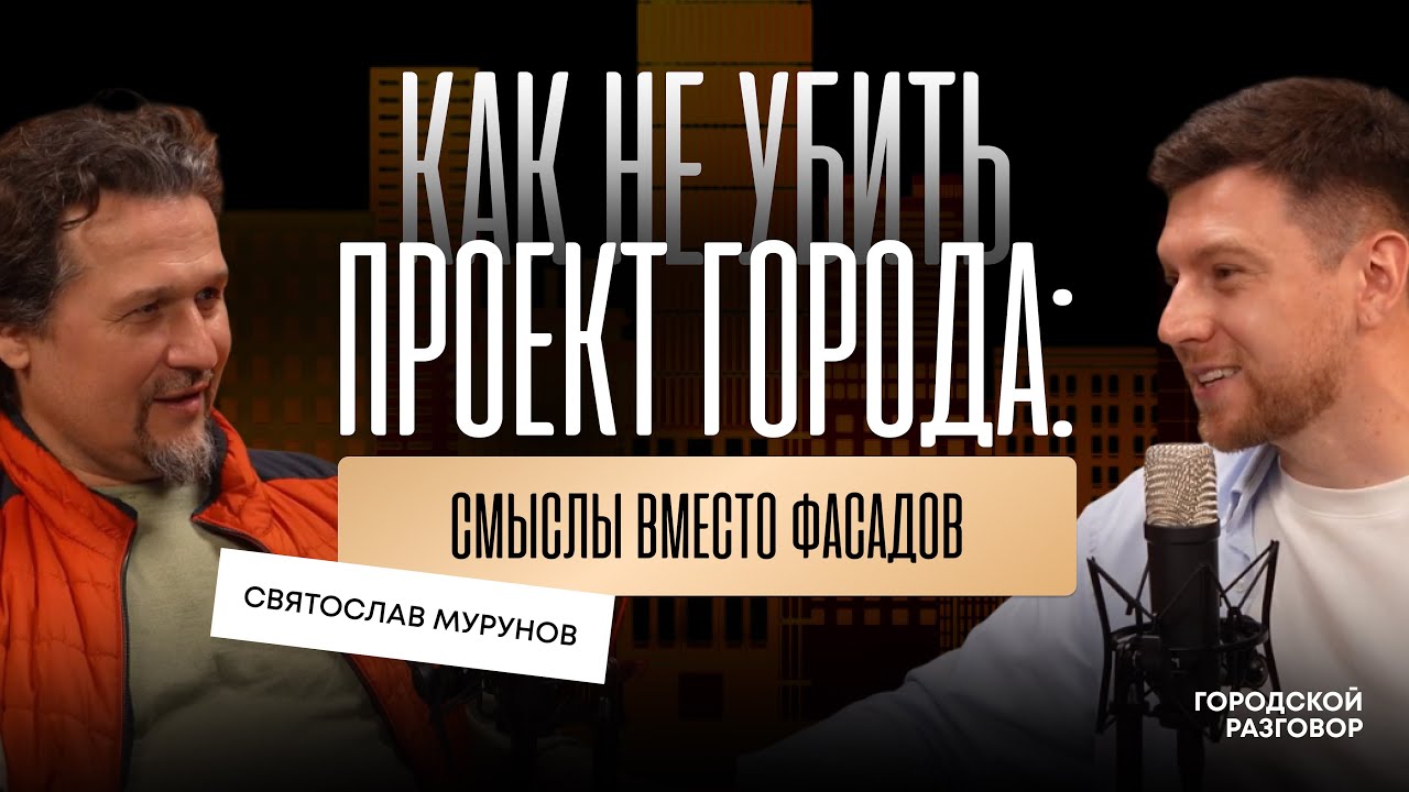 Святослав Мурунов | Городской Разговор