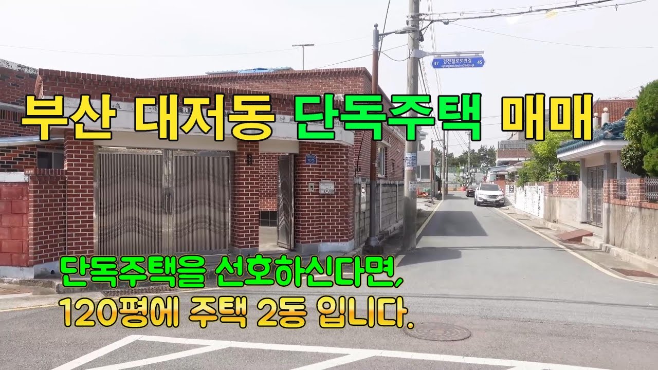 단독주택을 선호하시는 분은 위하여 부산 대저동에  아담한 단독주택매매를 방송힙니다.   골든아저씨 tv