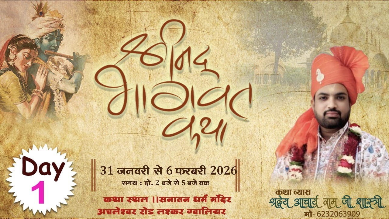 LIVE🔴DAY.1श्रीमद भागवत कथा | पं.श्री श्रद्धेय आचार्य रामजी शास्त्री ग्वालियर (मध्य प्रदेश)