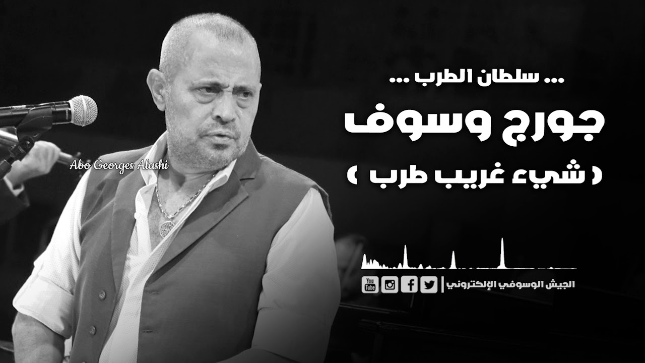 جورج وسوف - شيء غريب طرب