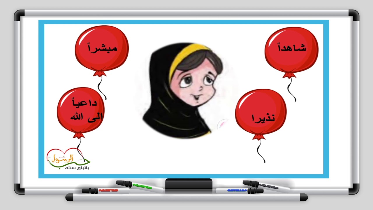 التربية الاسلامية - الصف الاول الابتدائي - رسولي محمد صلى الله عليه و سلم- الدرس الرابع