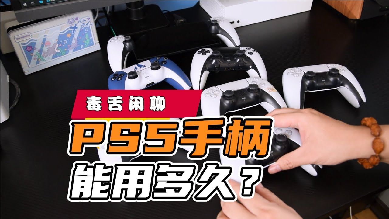 【毒舌闲聊】PS5手柄能用多久？