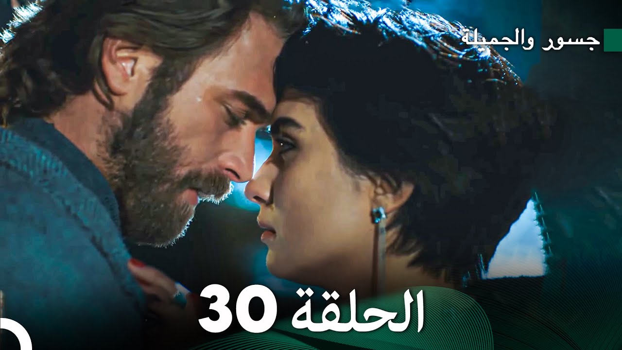 جسرو و الجميلة الحلقة 30 (دبلجة عربية)