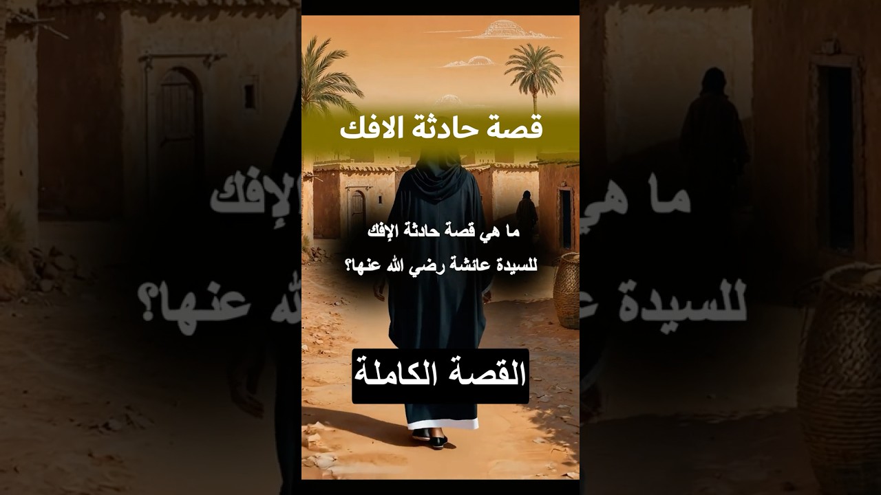 قصة حادثة الافك للسيدة عائشة رضي الله عنها؟ #السيدة_عائشة #زوجات_النبي #قصص_القرآن #النبي_محمد