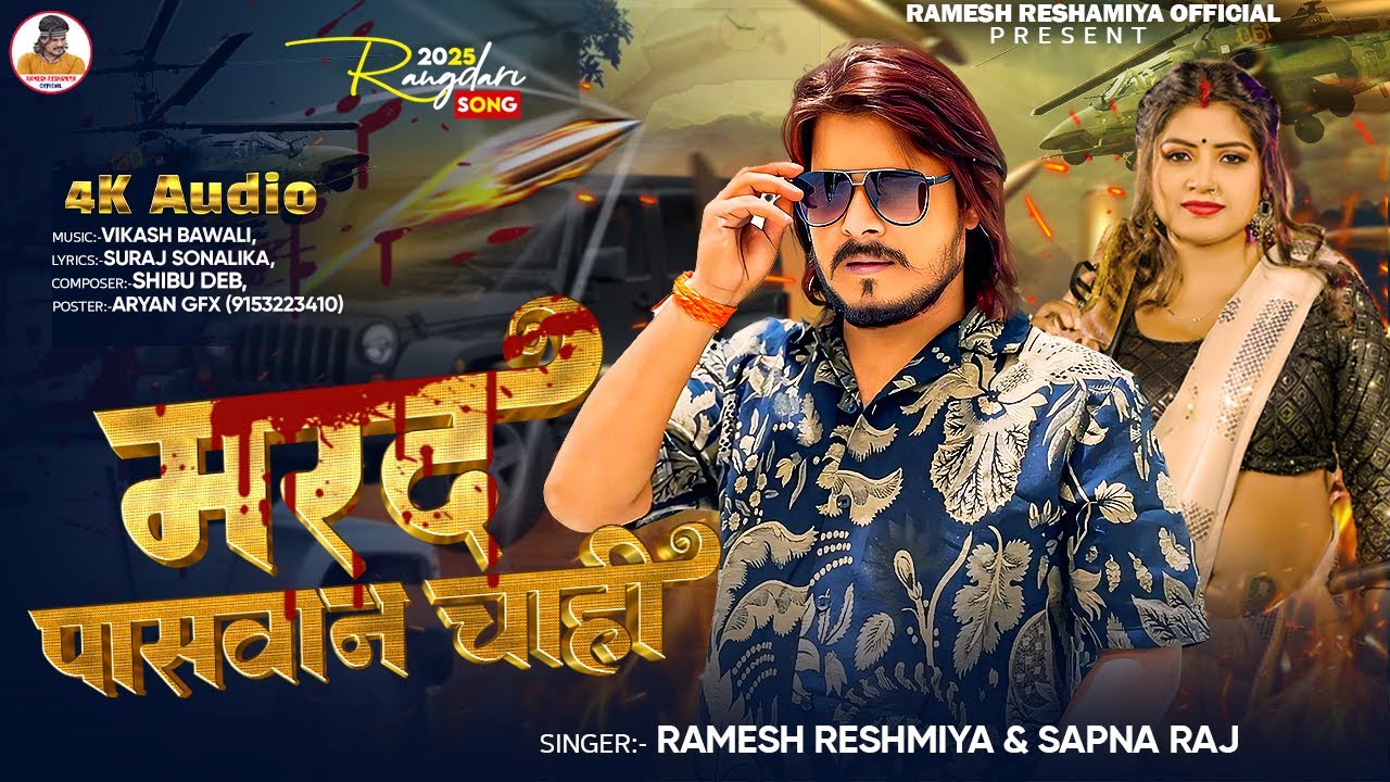 #Video | मरद पासवान चाही | #Ramesh Reshamiya | Sapna Raj | Marad Paswan Chahi