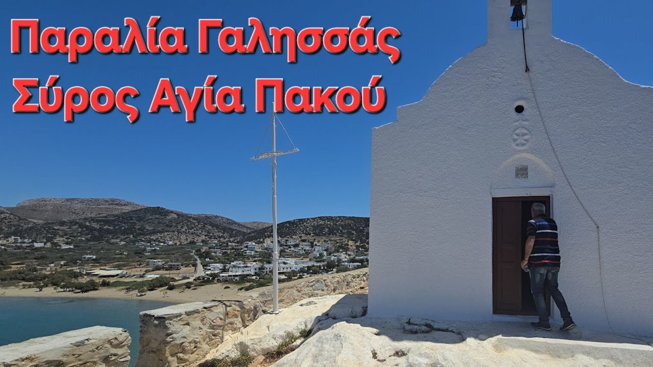 Σύρος Αγία Πακού περιοχή Γαλησσάς