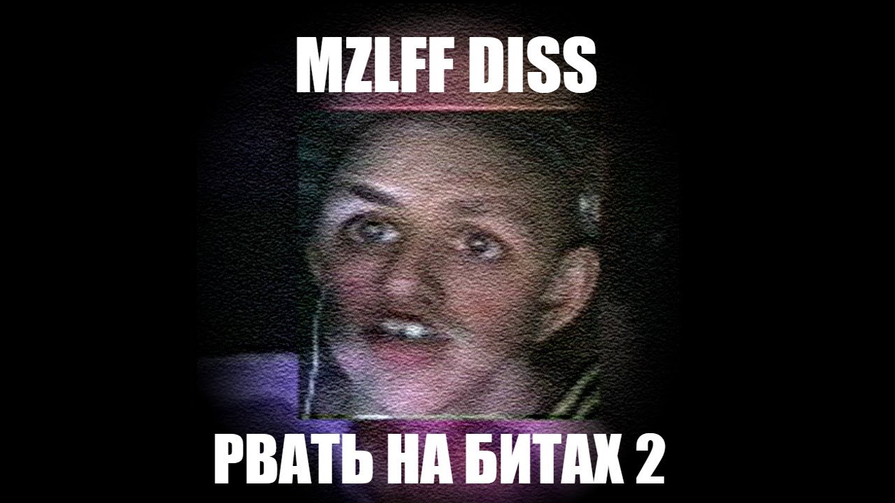 PHM - MZLFF DISS (ЗАЯВКА НА РВАТЬ НА БИТАХ 2 SOLO)