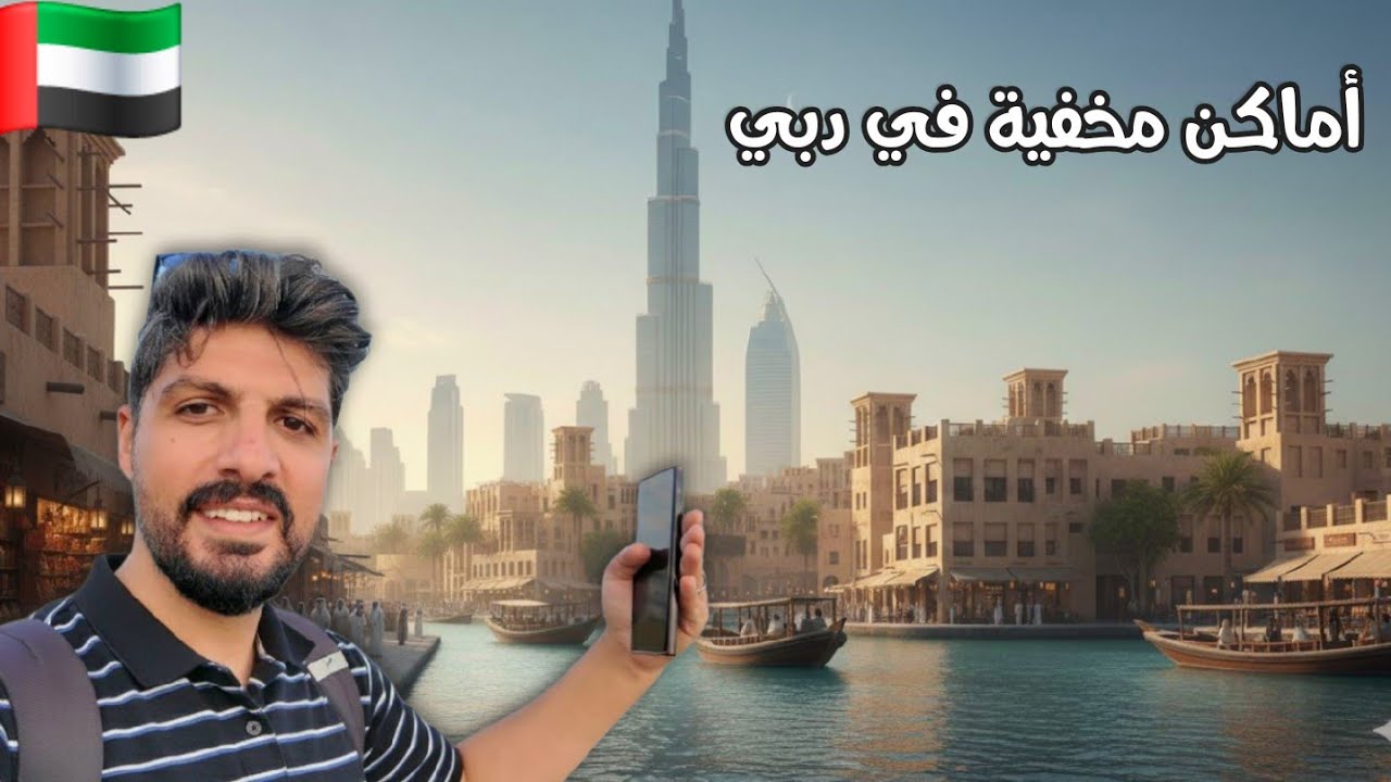 أمأكن لا يعرفها السياح في دبي جولة في المدينة القديمة والأسواق الشعبية 🇦🇪 دليل السائح في دبي