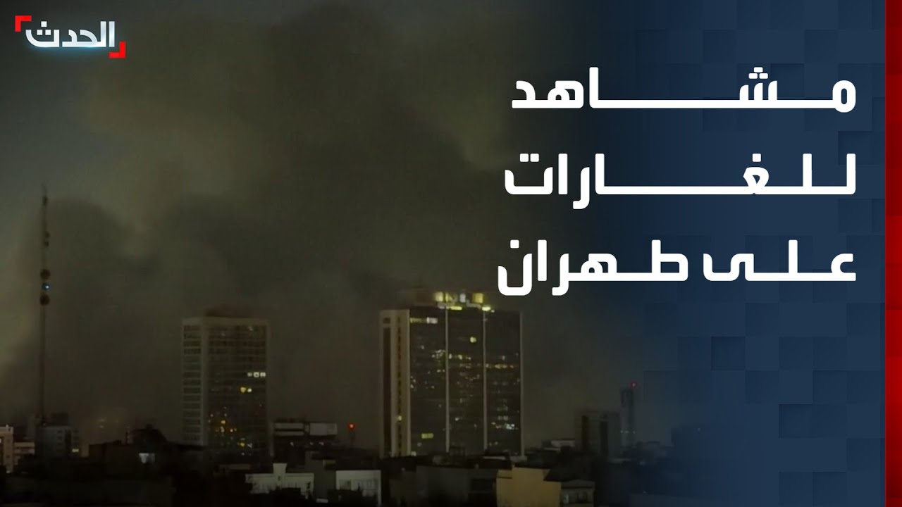 مشاهد مباشرة للغارات الإسرائيلية - الأميركية على طهران