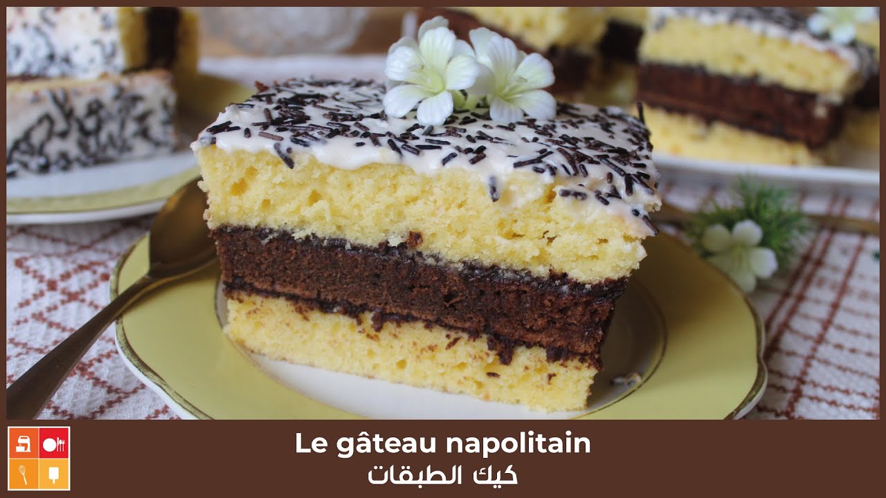 Le gâteau napolitain - كيك الطبقات بذوقين فاني شوكولا وصفة سهلة وشهية بنكهة الزبدة والكريمة