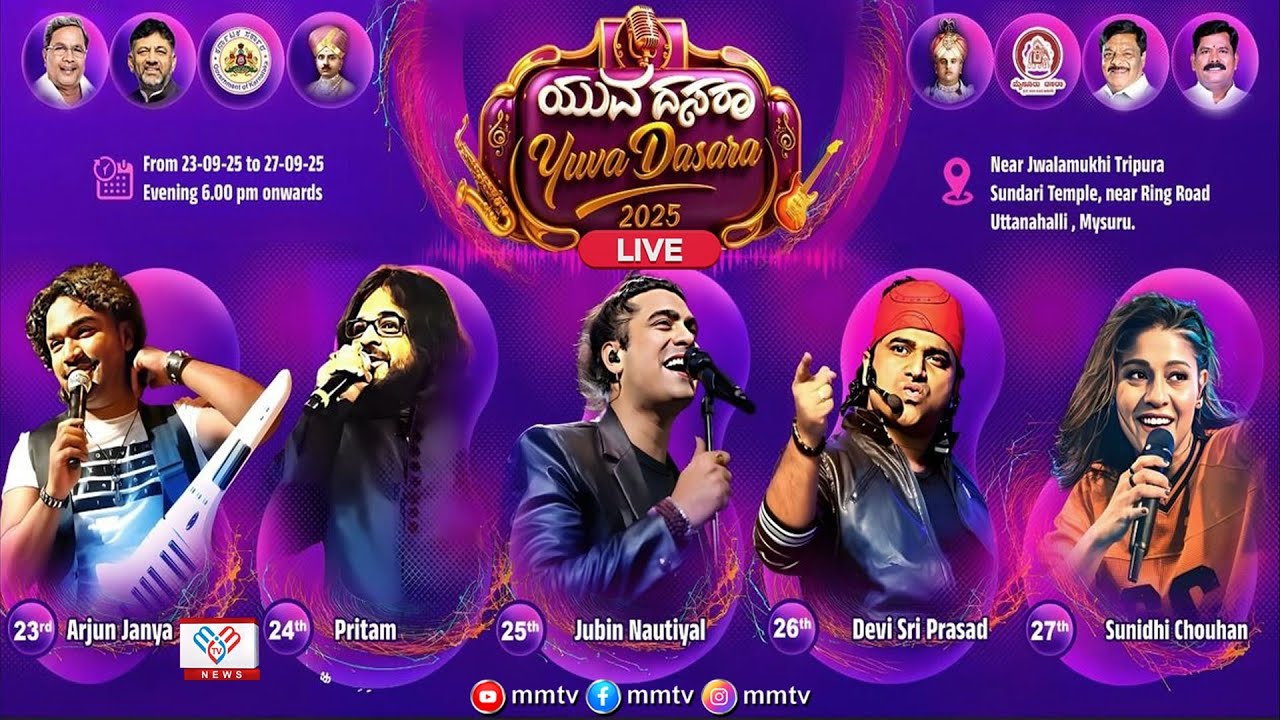 Yuva Dasara 2025 ಮೈಸೂರು ದಸರಾ ಸಂಭ್ರಮ-2025 ಯುವ ದಸರಾ 2025 ಕಾರ್ಯಕ್ರಮದ ನೇರಪ್ರಸಾರ | Mysurulive@MMTV-News