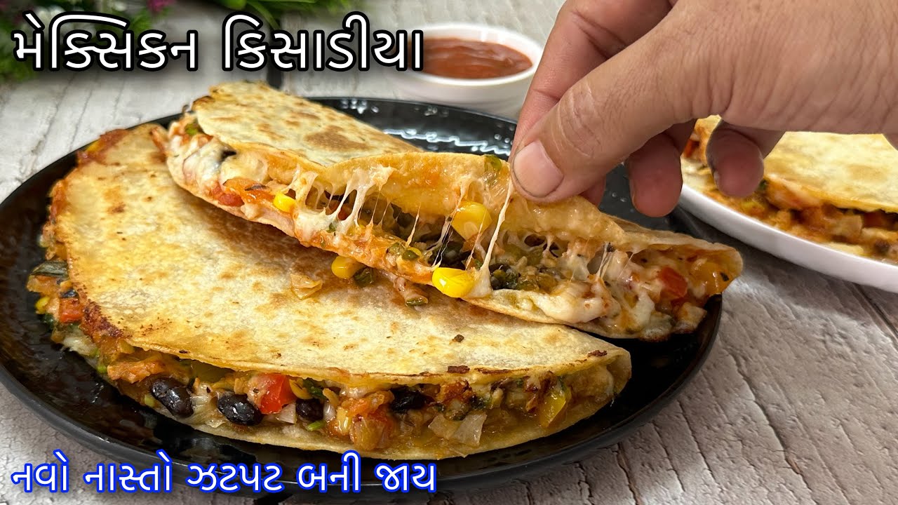 સાંજ માટે ઝટપટ બનાવો મેક્સીકન વેજ કિસાડીયા / Mexican Veg Quesadilla / Veg Quesadilla Recipe