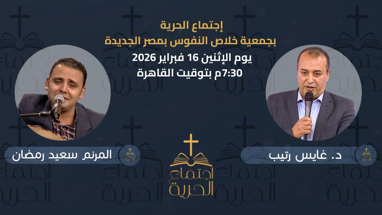 إجتماع الحرية | د. غايس رتيب مع المرنم سعيد رمضان | 16 فبراير 2026