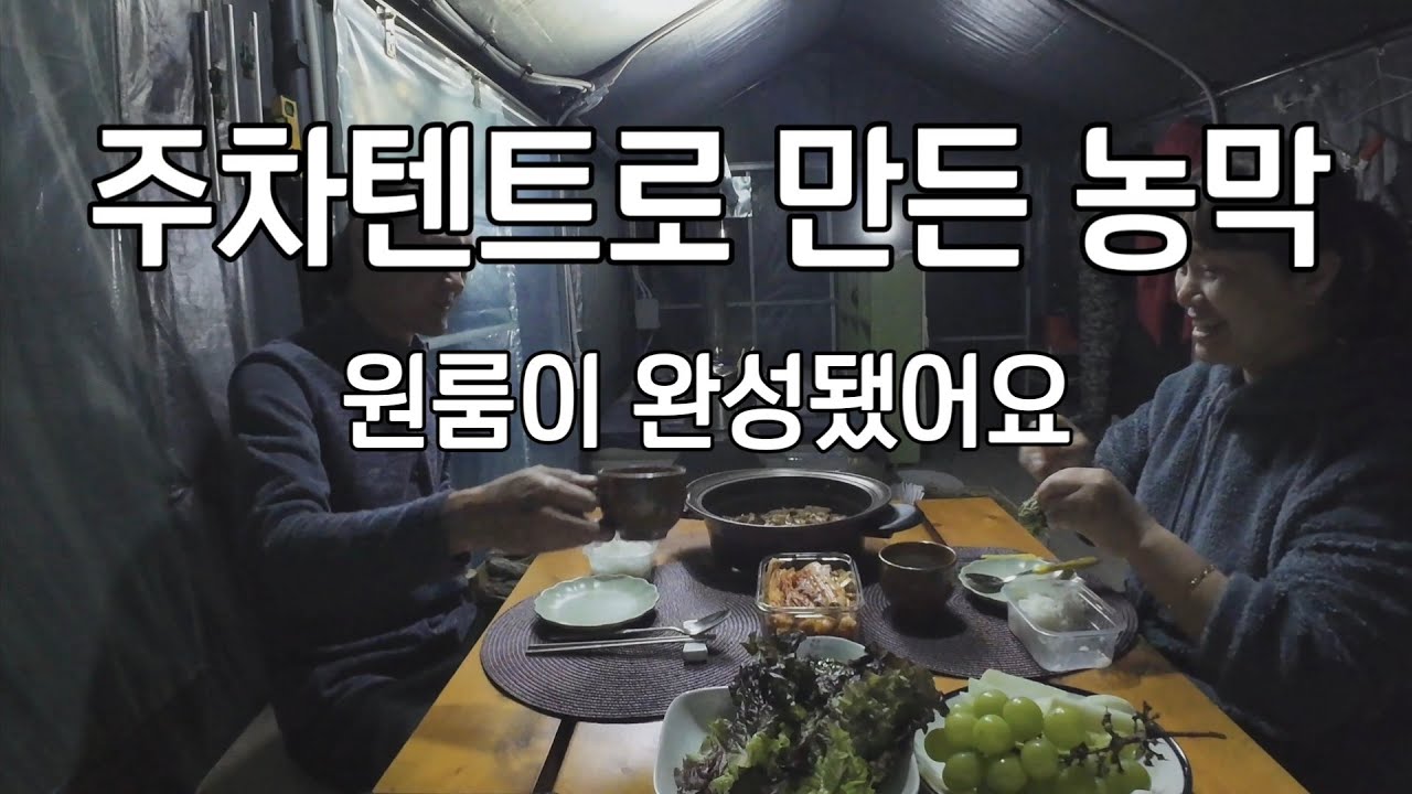 [봉화산들이라이프]주차텐트로 만든 농막에서 느끼는 행복.화목난로 하나면 따뜻합니다. 