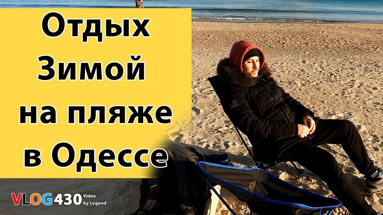 Отдыхаем с Анной зимой на пляже в Одессе на раскладных стульях Eagle Rock