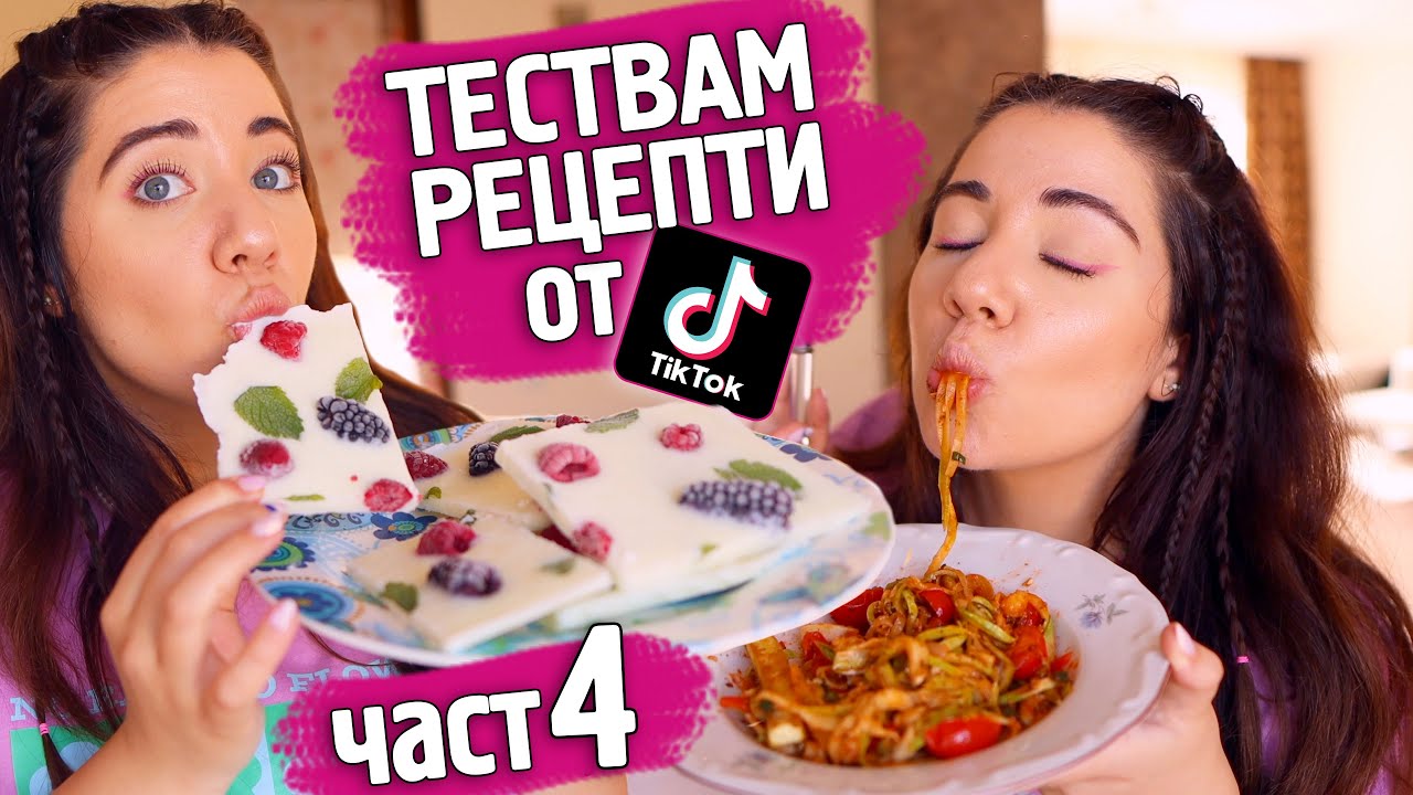Тествам ЛЕТНИ ТИК ТОК рецепти | част 4