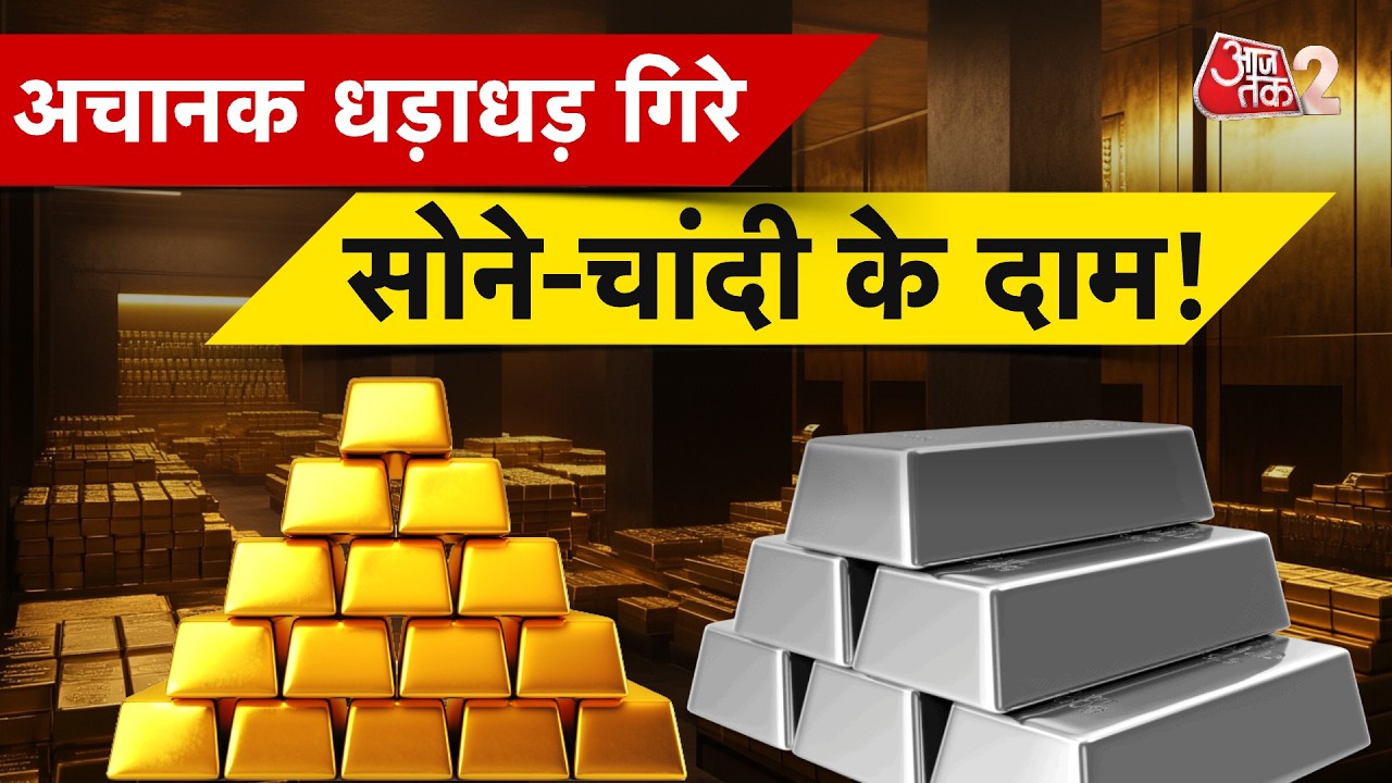 AAJTAK 2 | सस्ता हुआ GOLD, चांदी के दामों में भी भारी गिरावट! | AT2