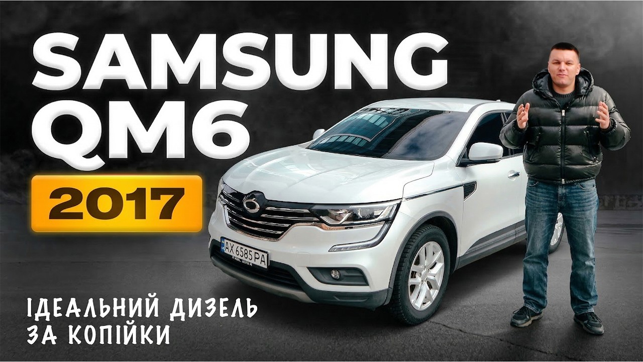 Цей корейський кросовер ЗНИЩУЄ конкурентів по ціні! Samsung QM6 2.0 дизель - повний огляд