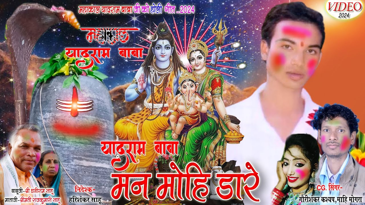 CG Holi Song || Yadram Baba Mn Mohi Dare || यादराम बाबा मन मोहि डारे होली गीत 2024 || गौरीशंकर कश्यप