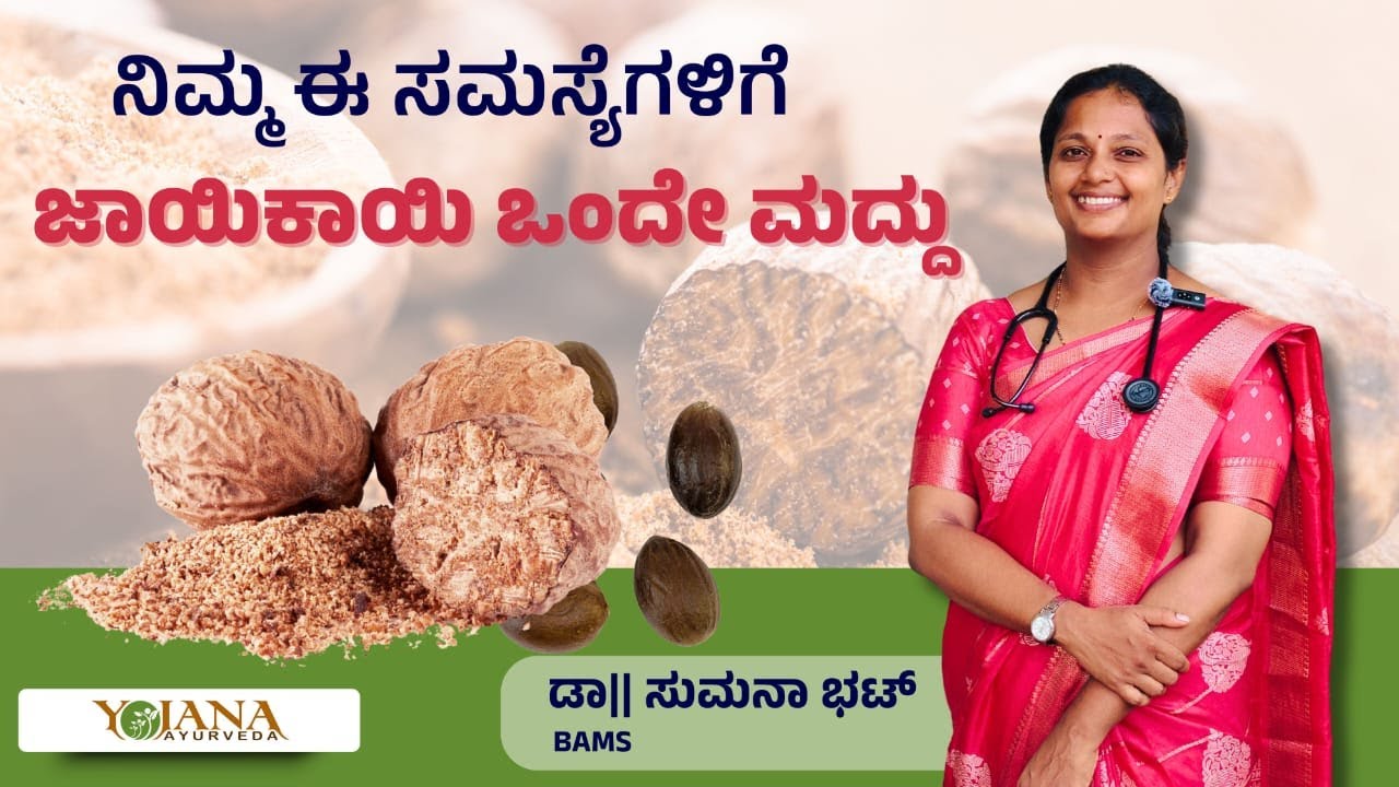 Nutmeg Benefits | Amazing Health Benefits of Nutmeg | Uses, Dosage & Side Effects