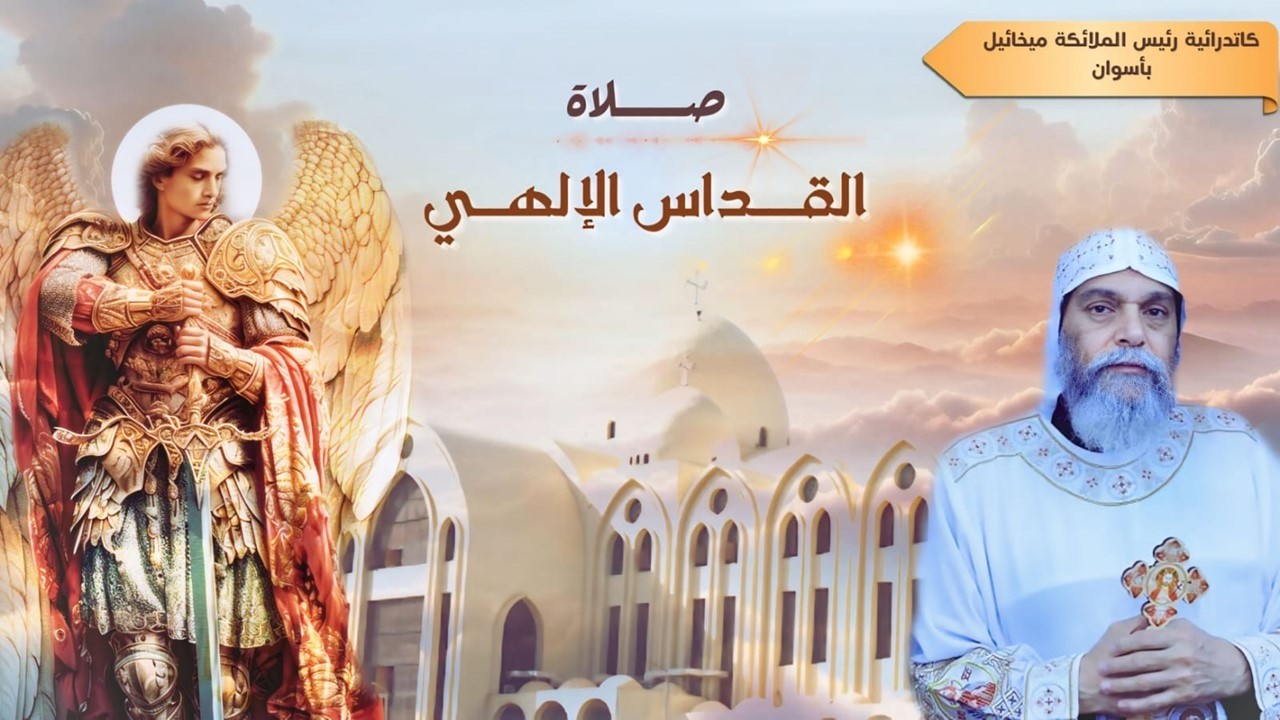 القداس الإلهى ليوم الجمعه الموافق 13 - 2 - 2026 من كاتدرائية رئيس الملائكه الجليل ميخائيل بأسوان