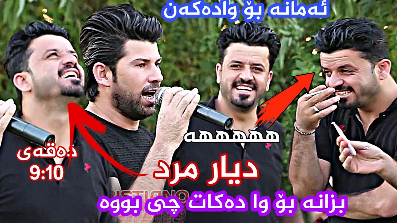 ئەمانە بۆ وادەکەن ئاهەنگی بووک و زاوا دیار عەلی و عامر چاوشین شازی گۆرانی 2019 dyar ali u amr shaz