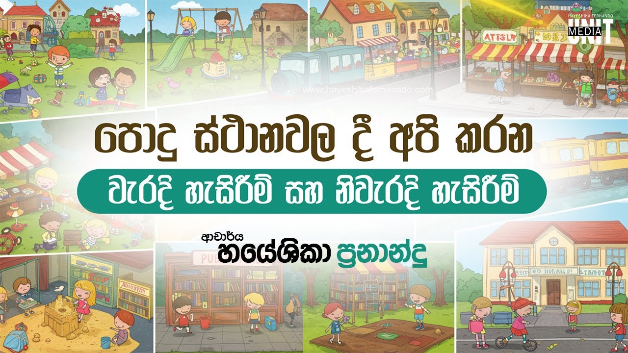 පොදු ස්ථානවල දී අපි කරන වැරදි හැසිරීම් හා නිවැරදි හැසිරීම් | DR.HAYESHIKA FERNANDO