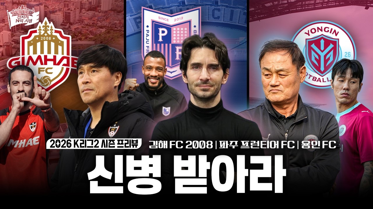 우리가 만만해? 너네 자신있어?ㅣ2026 K리그2 김해FC 2008 / 파주 프런티어 FC / 용인 FC 프리뷰