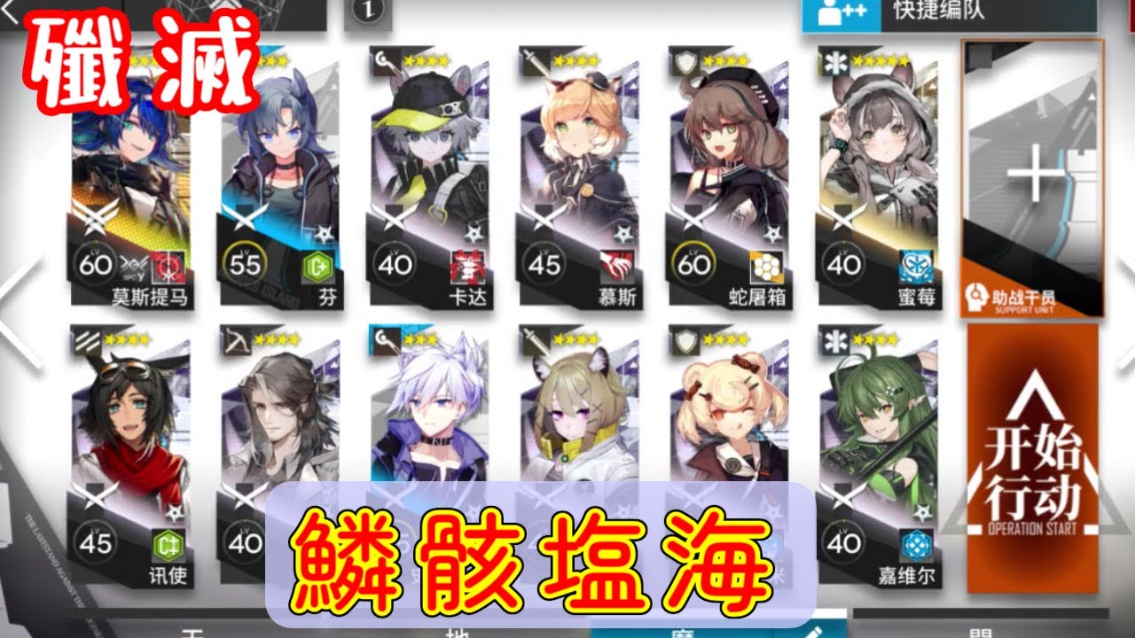 【殲滅】鱗骸塩海　モスティマ＋低レア【アークナイツ/arknights/明日方舟/Ato】