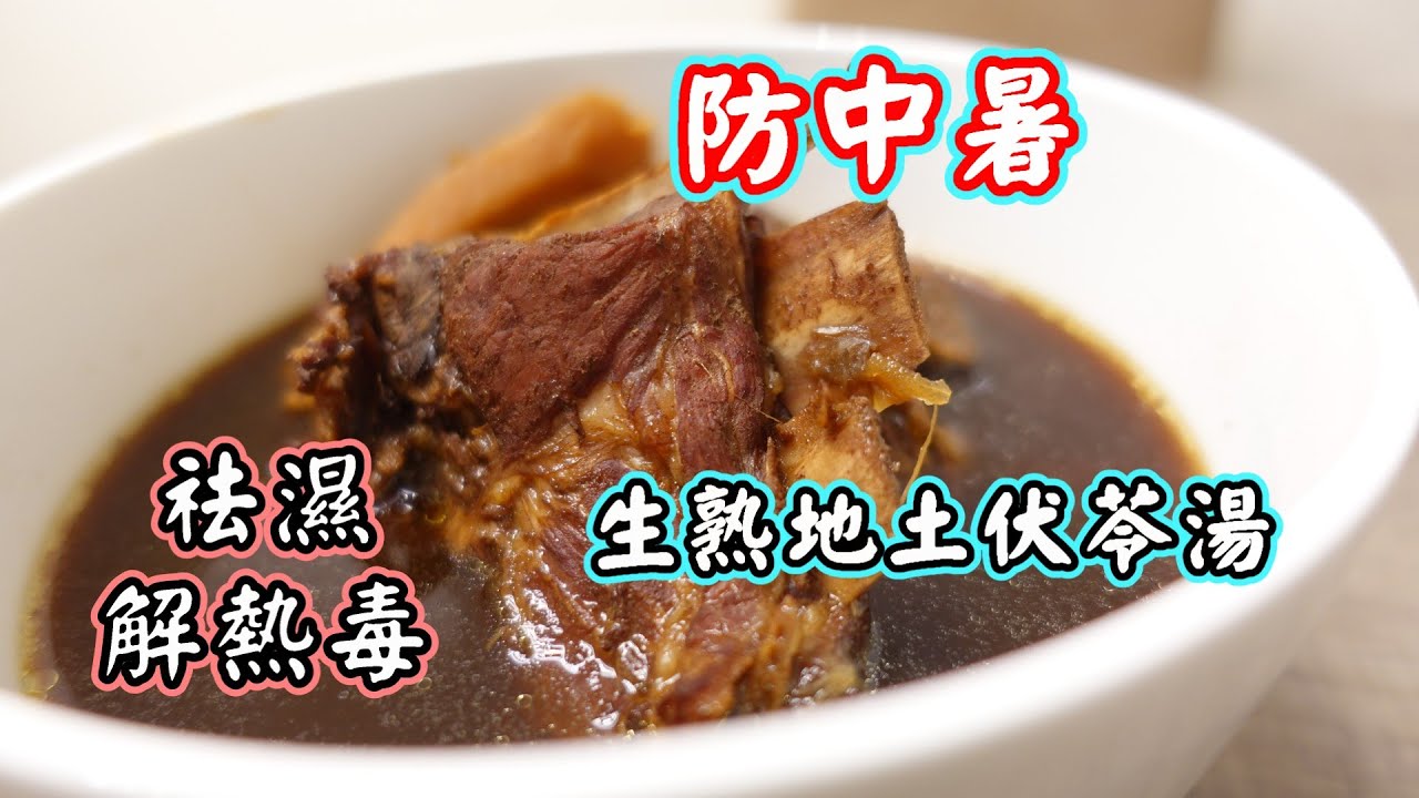 火熱天氣易中暑｜生熟地土茯苓湯 祛濕清熱