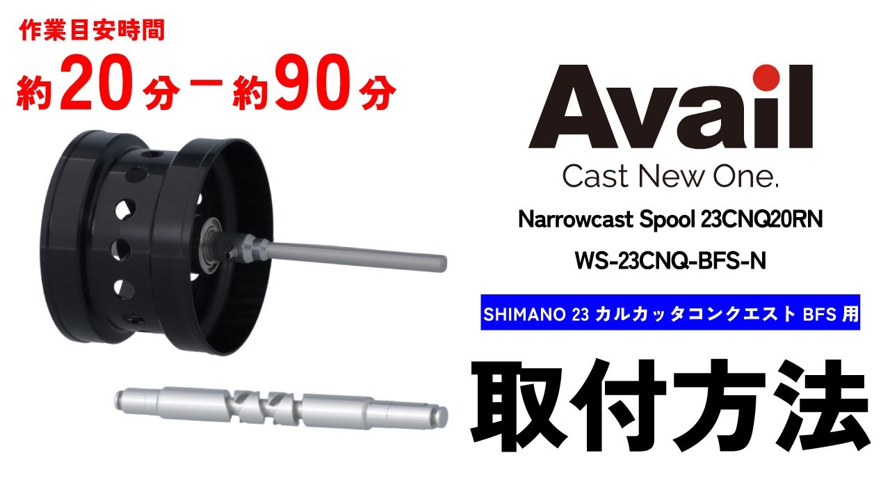 【作業時間20分～90分】【Avail】ナローキャストスプール 23カルカッタコンクエストBFS用 + アルミウォームシャフト 23CNQ20RN用　取り付け方法