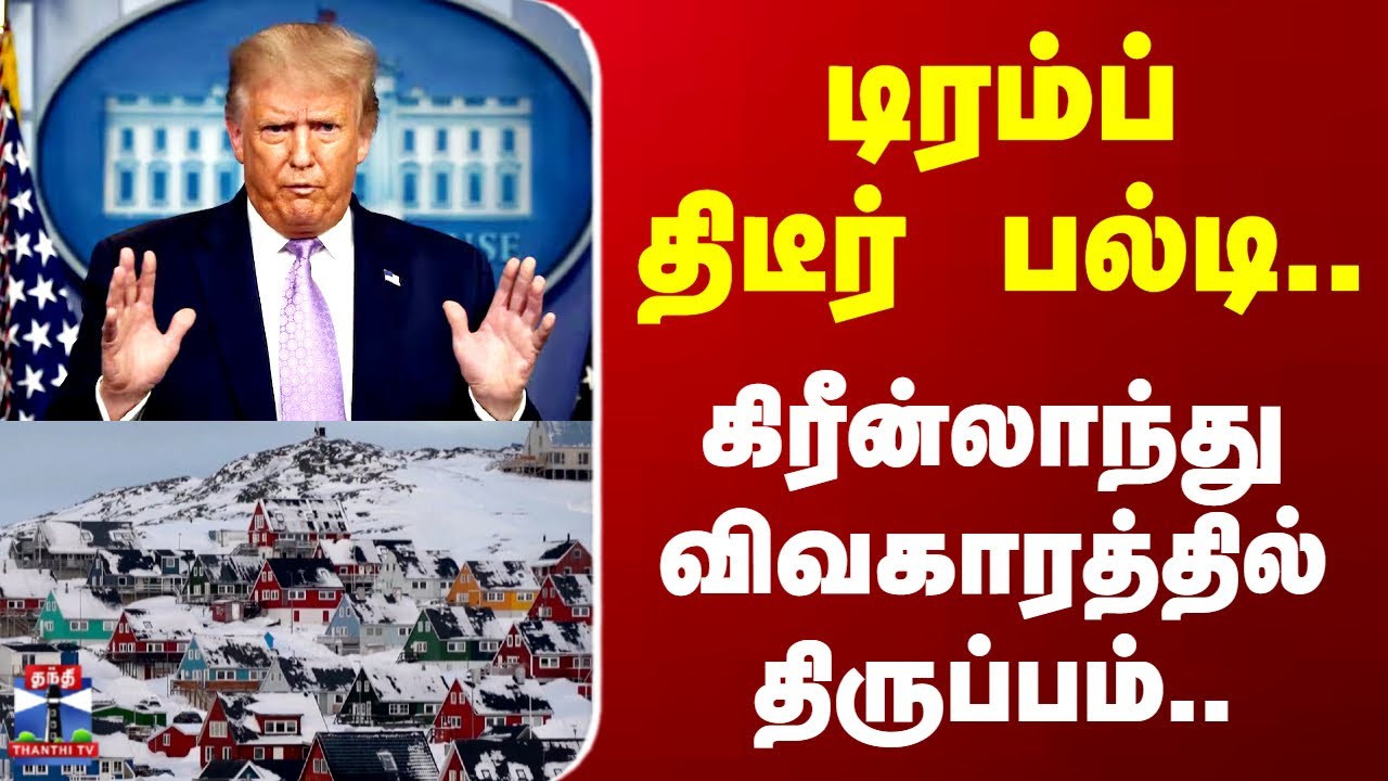 Greenland | Trump | டிரம்ப் திடீர் பல்டி.. கிரீன்லாந்து விவகாரத்தில் திருப்பம்..