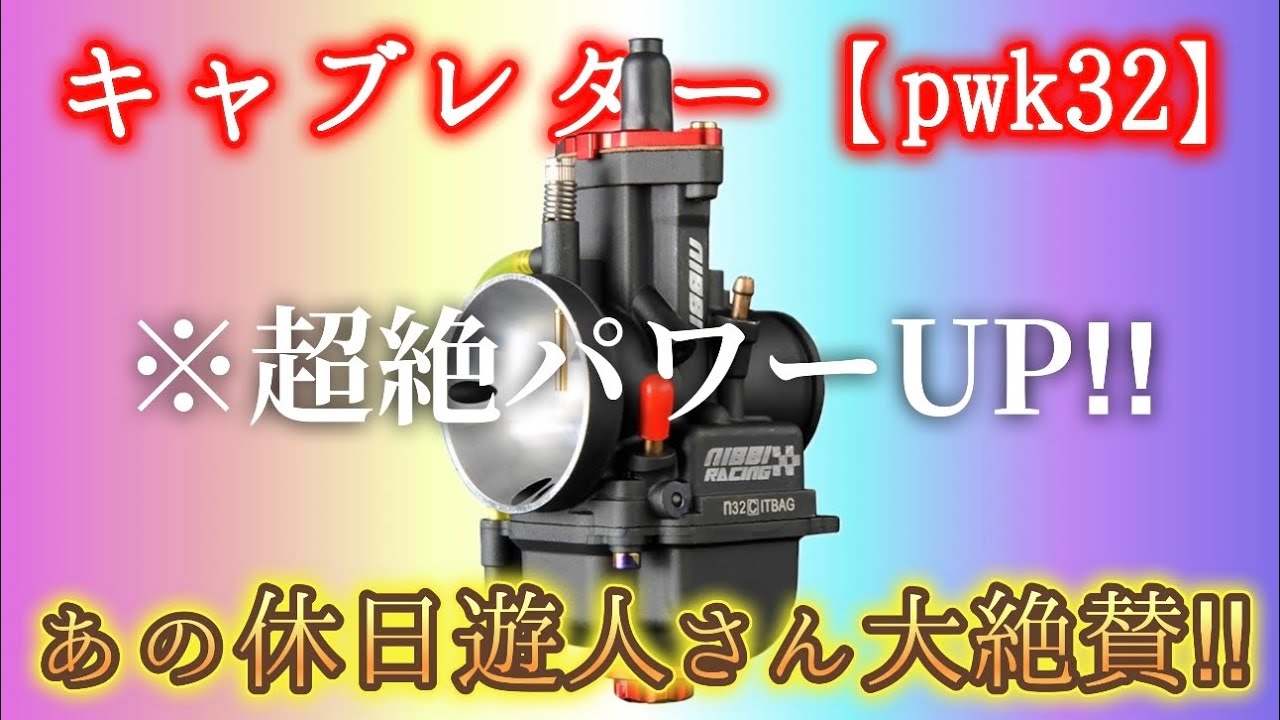 【pwk32】大口径キャブレター取り付け。これはスゲェぞ‼︎