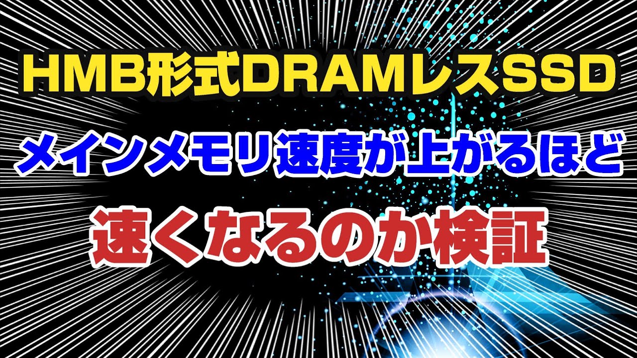 DRAMレスSSDでHMB(ホストメモリバッファ)方式のものはメインメモリの速度次第で性能が変わるのか？