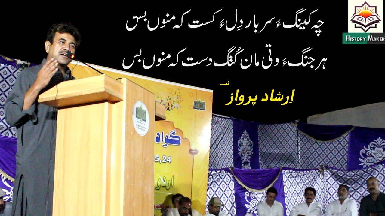 Irshad Parwaz||Cha Kenaga Sar bar Cha Dla mast||History Maker Balochi