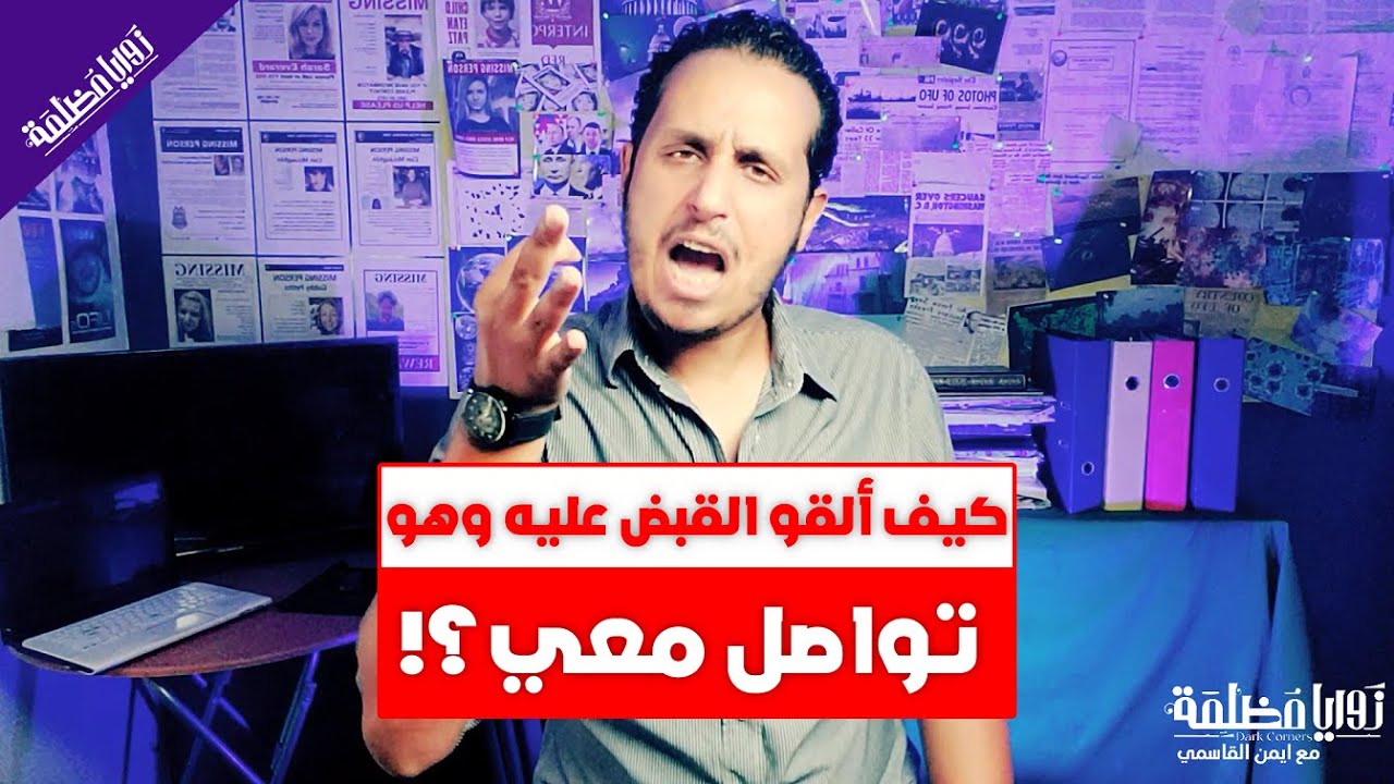يحيى العلكمي المتهم في قضية زهور وأخواتها يتواصل مع ايمن القاسمي ويرسل له وثائق ورسالة للناس.
