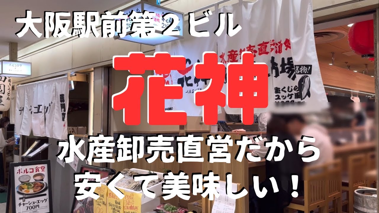 【大阪駅前第２ビル】水産卸売直売酒処だから、海鮮料理店が安くて美味しい！花神！