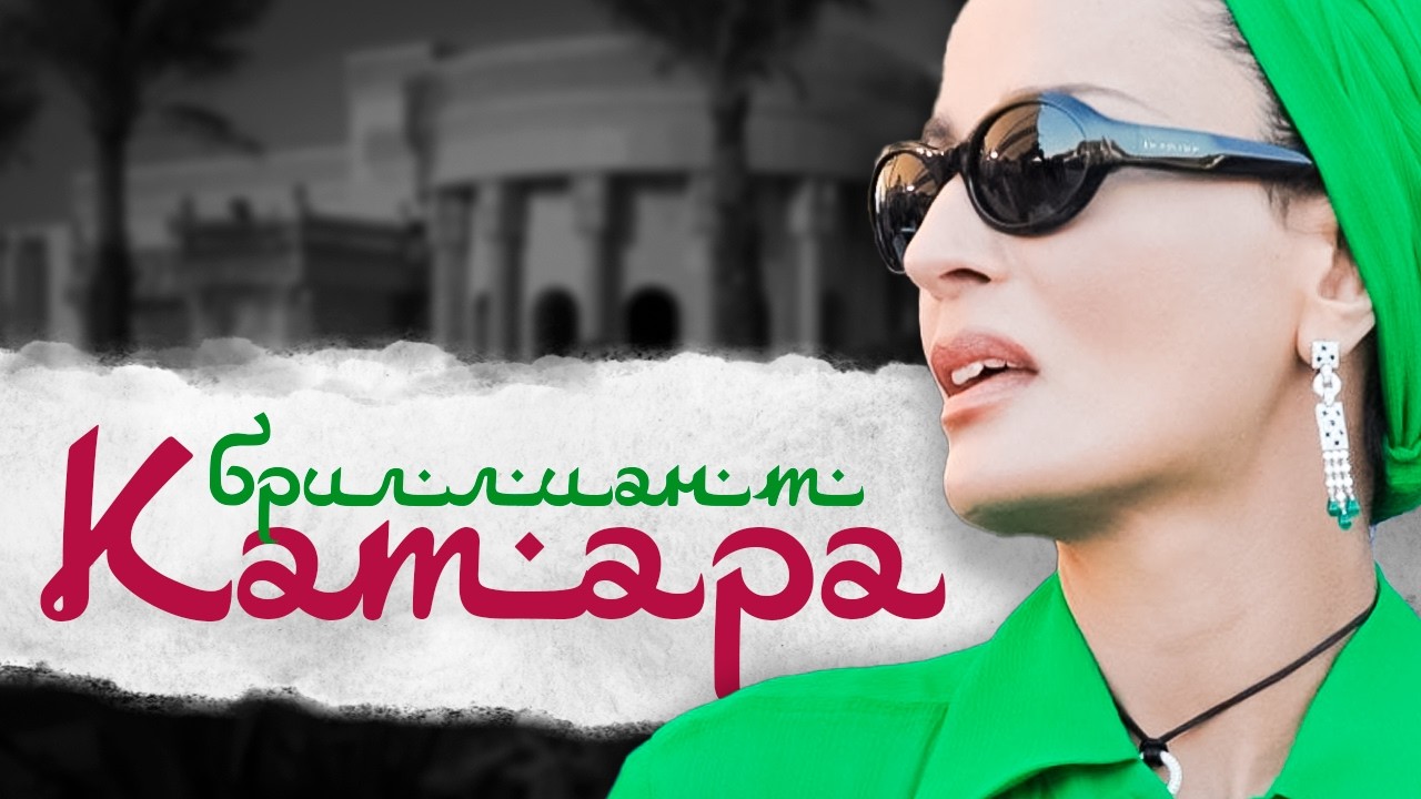 Королева Арабского Мира. Шейха Моза.