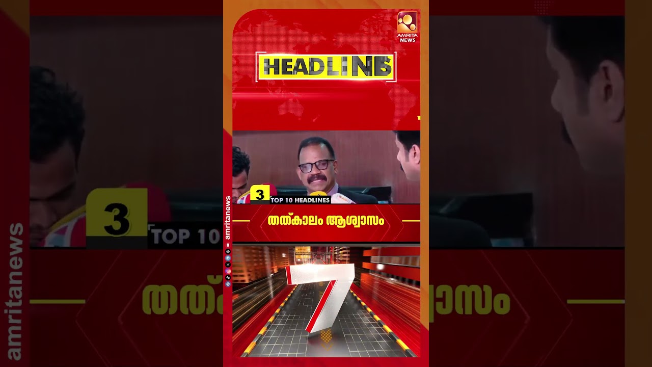 മാസപ്പടിക്കേസിലെ ഇ ഡി ശുപാര്&zwj;ശയില്&zwj; അന്വേഷണത്തിന് സർക്കാർ | NEWS HEADLINES | 22-09-2026