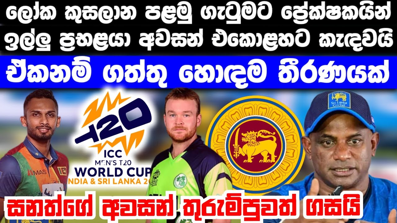 ලෝක කුසලාන පළමු ගැටුමට ශ්‍රී ලංකා ප්‍රේක්ෂකයින් ඉල්ලූ ප්‍රභල වෙනසක් සිදු වෙයි | මෙන්න සිදුවන වෙනස