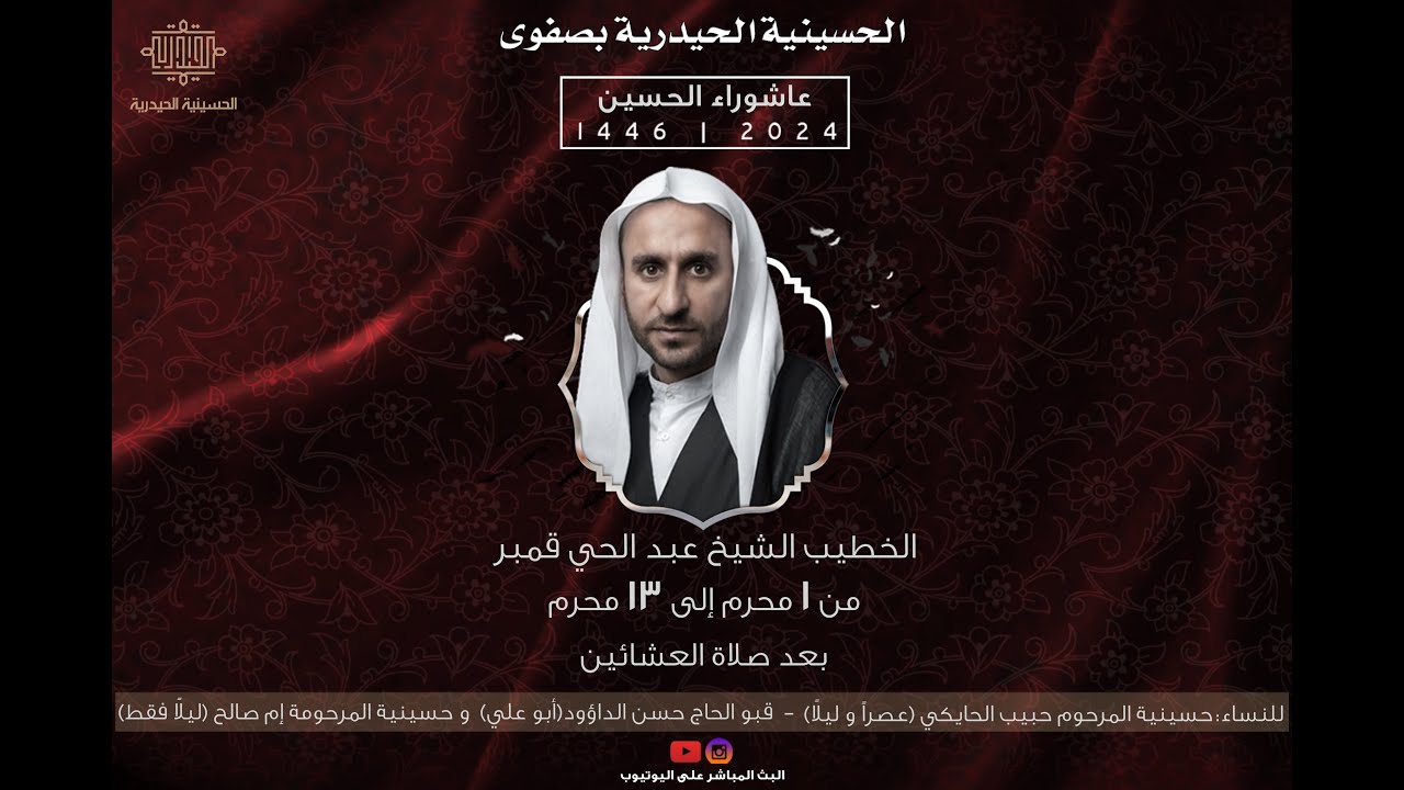 بث مباشر:الليلة الثانية عشر من عاشوراء الحسين(ع) الخطيب الشيخ عبدالحي قمبر 12/ 1/ 1446هـ